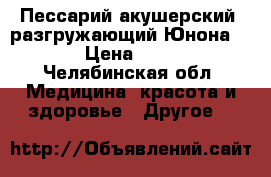 Пессарий акушерский  разгружающий Юнона №2 › Цена ­ 800 - Челябинская обл. Медицина, красота и здоровье » Другое   